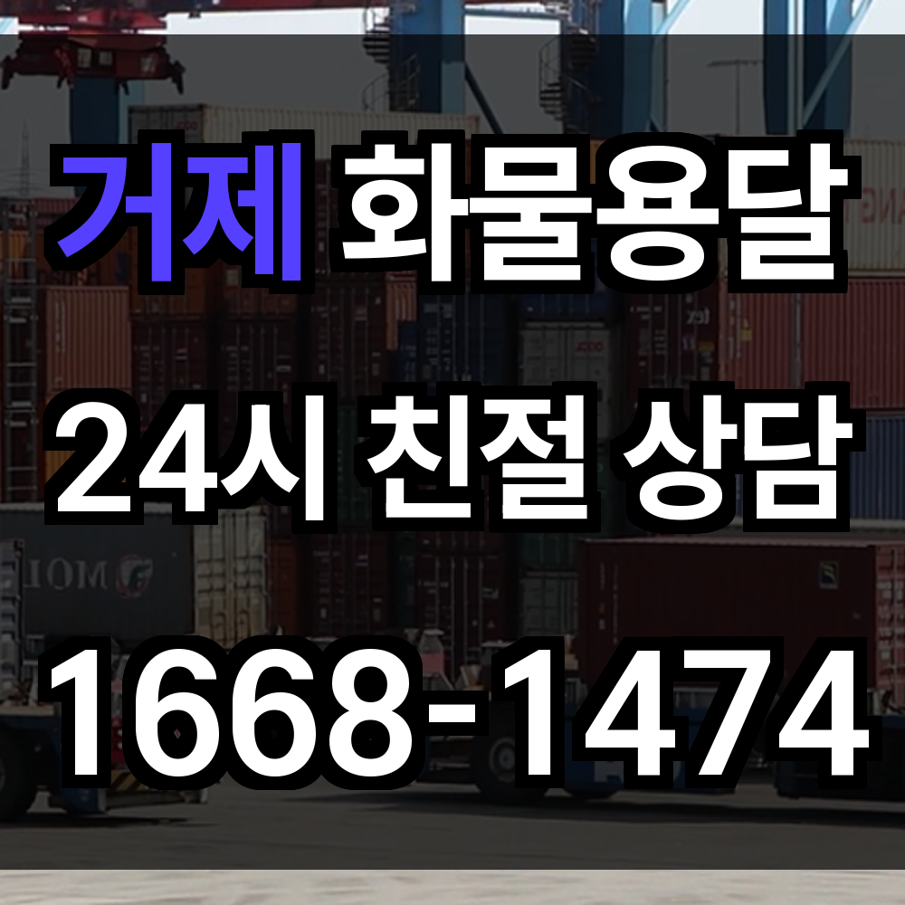 거제 화물 용달