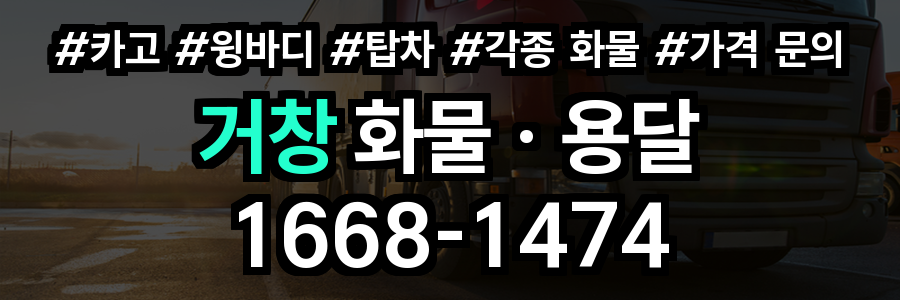 거창 화물 용달