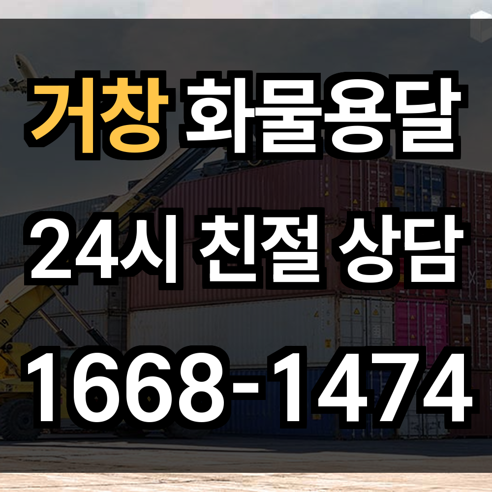 거창 화물 용달
