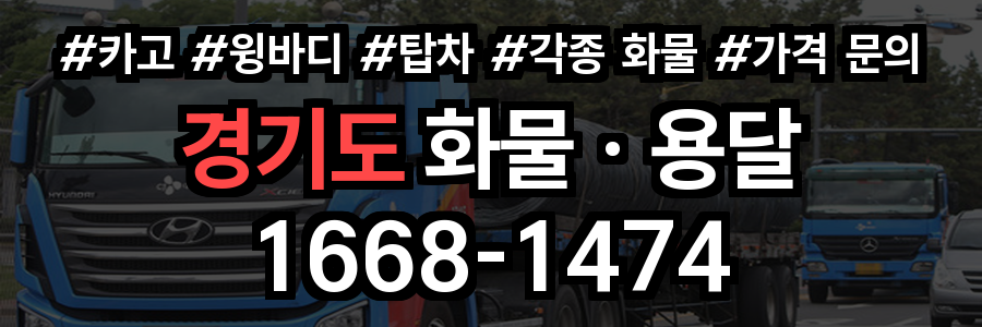 경기도 화물 용달