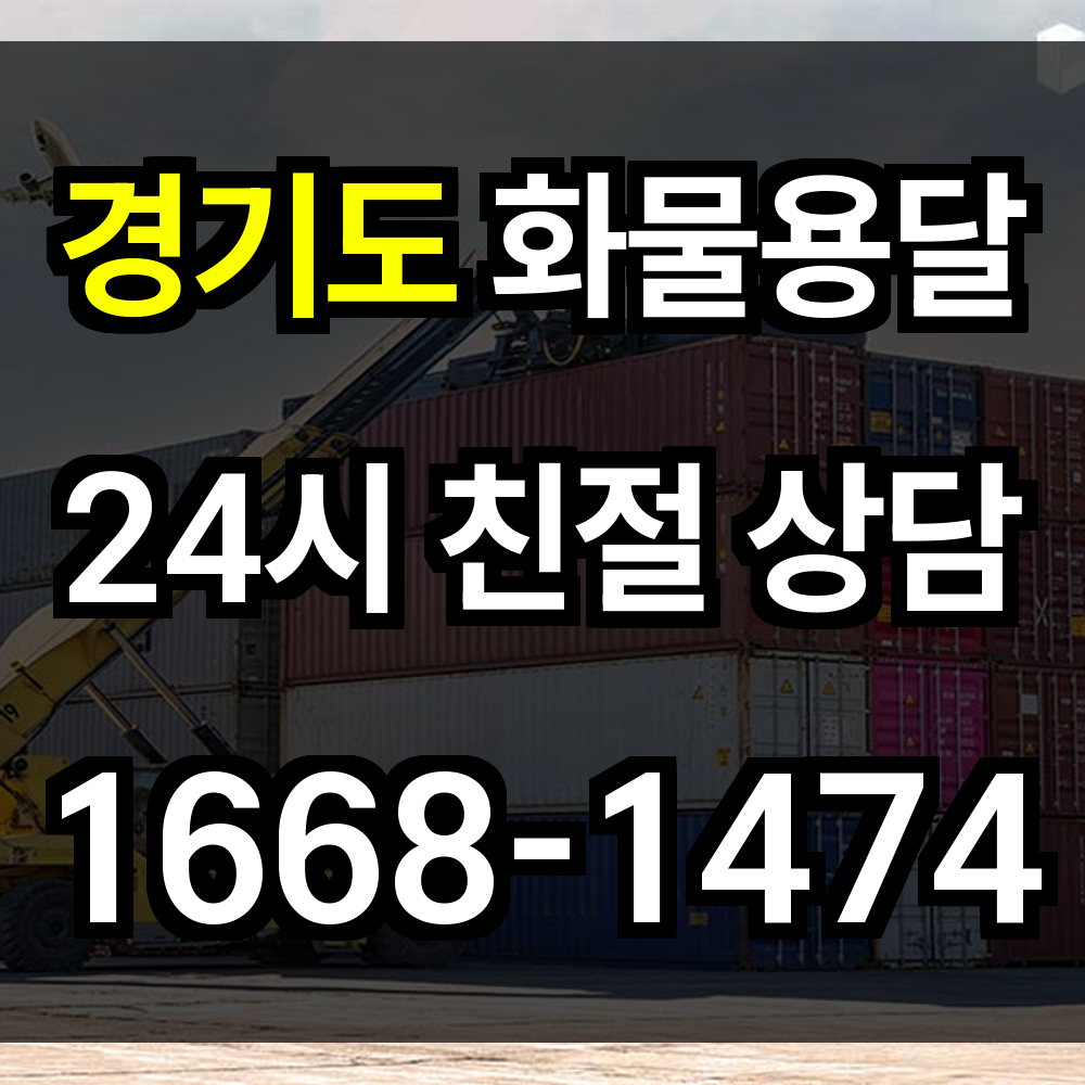 경기도 화물 용달
