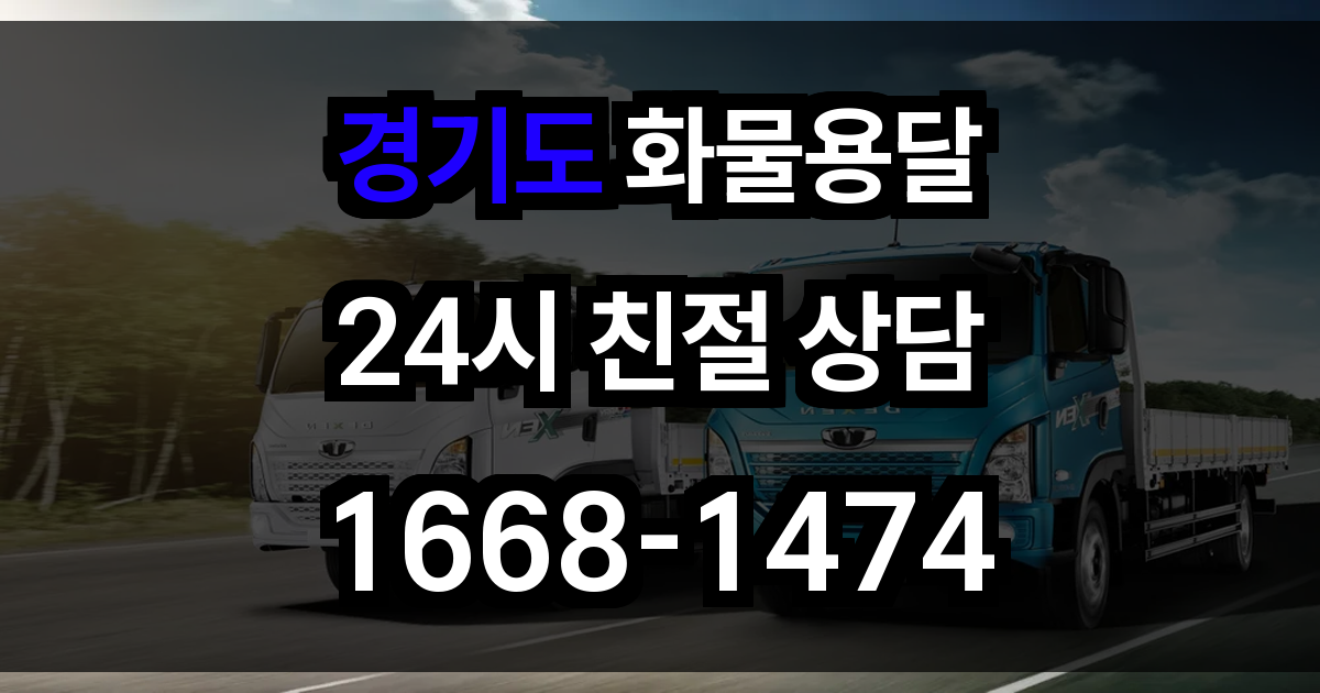 경기도 화물 용달