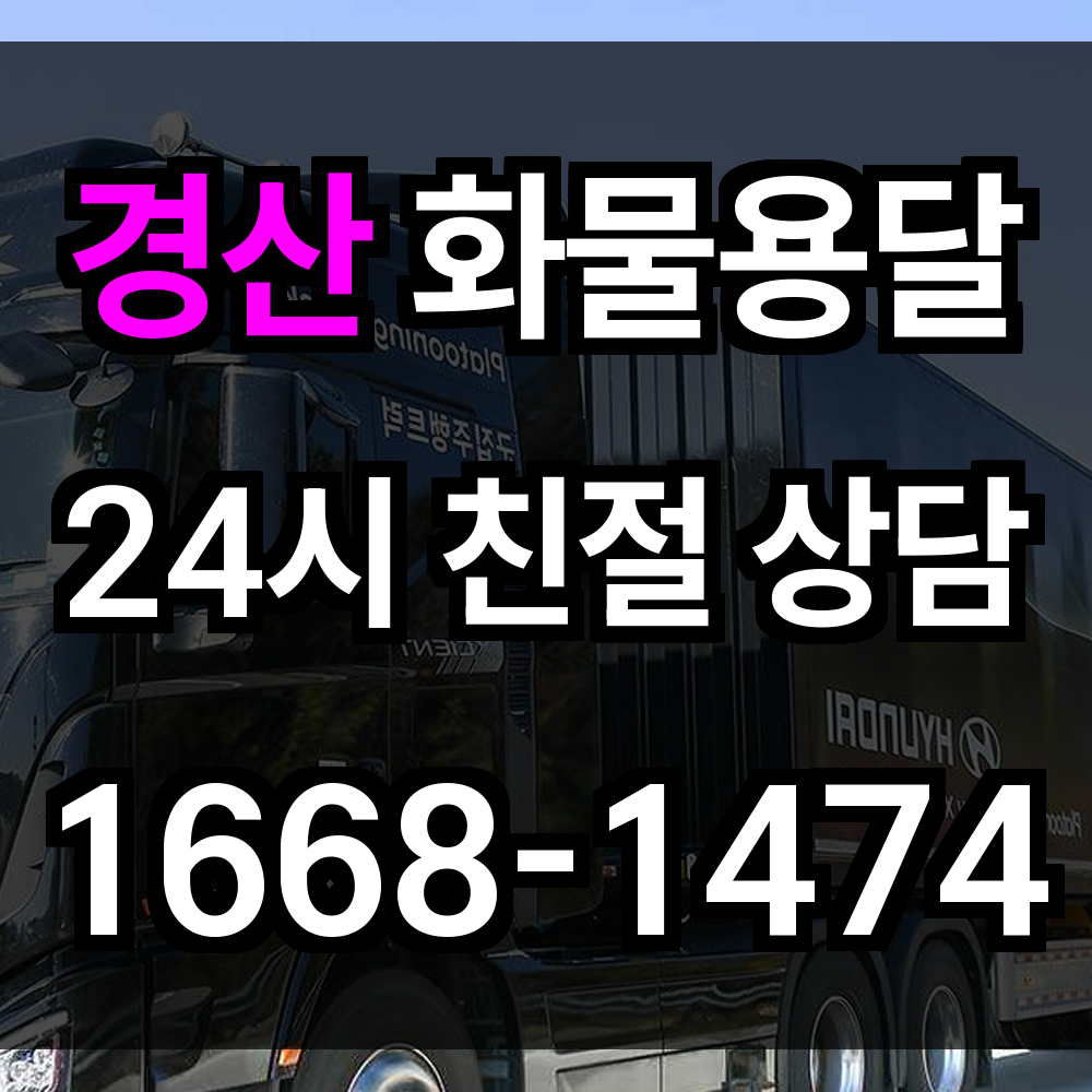 경산 화물 용달