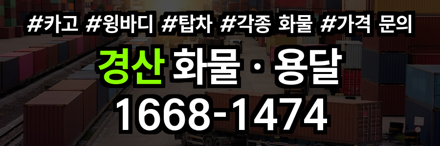 경산 화물 용달