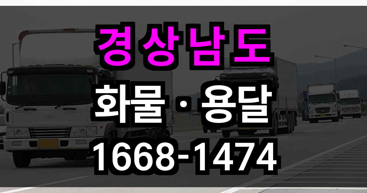 경상남도 화물 용달