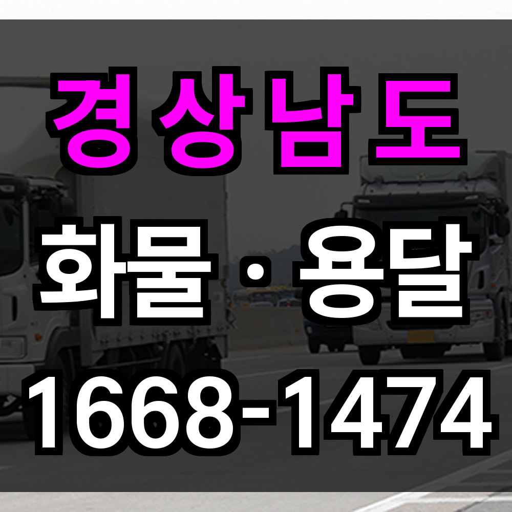 경상남도 화물 용달