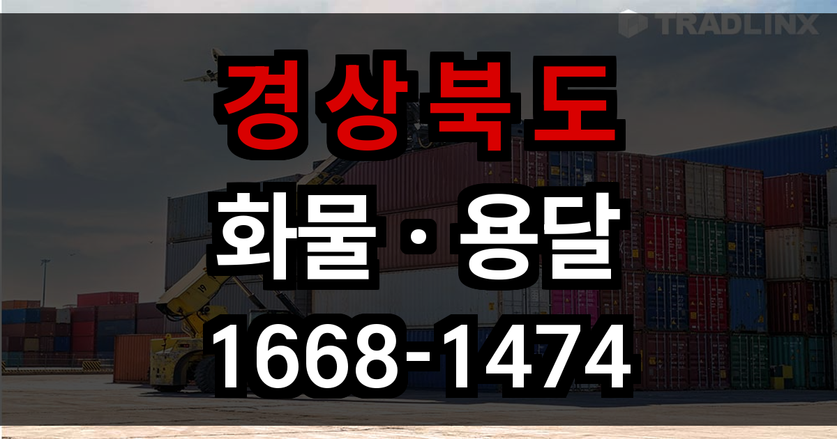 경상북도 화물 용달
