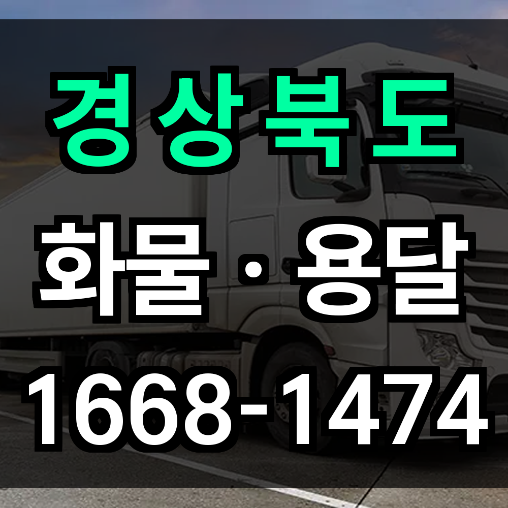 경상북도 화물 용달
