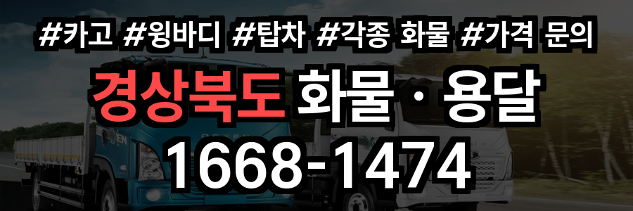 경상북도 화물 용달