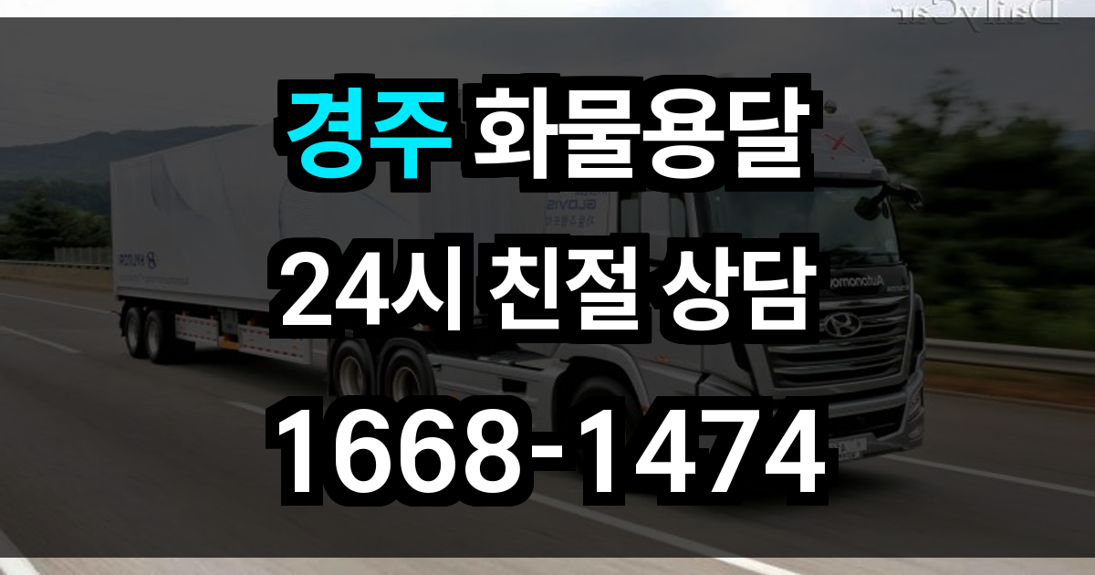 경주 화물 용달