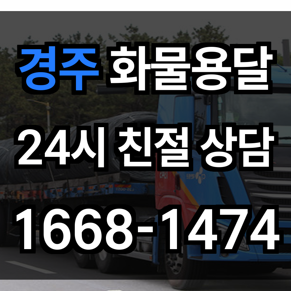경주 화물 용달