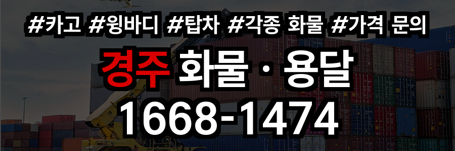 경주 화물 용달