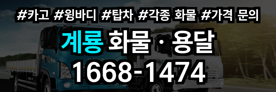 계룡 화물 용달