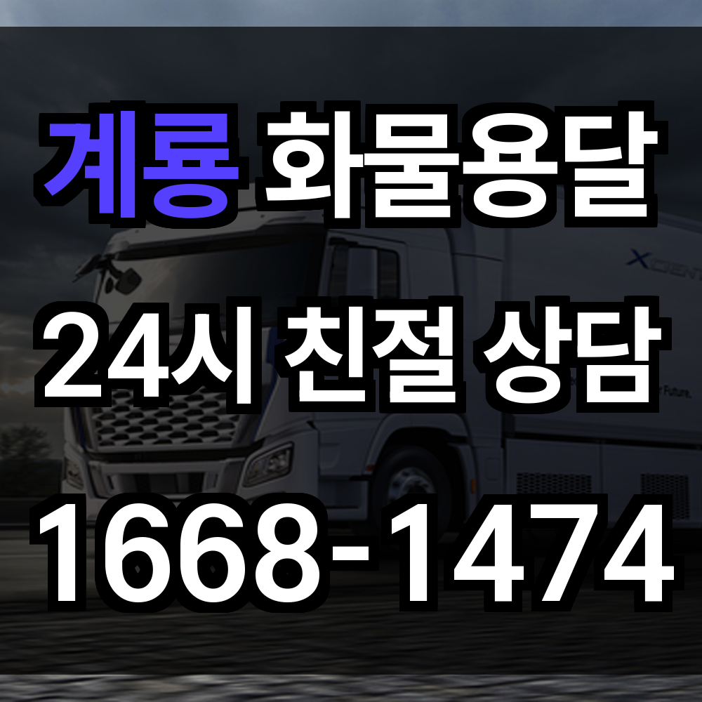 계룡 화물 용달