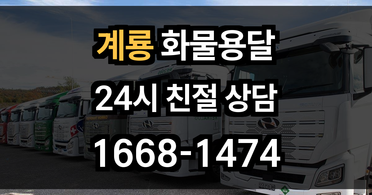 계룡 화물 용달