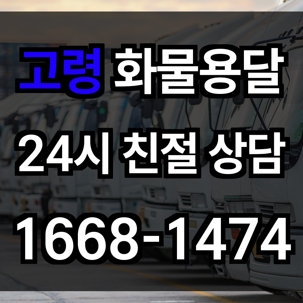 고령 화물 용달