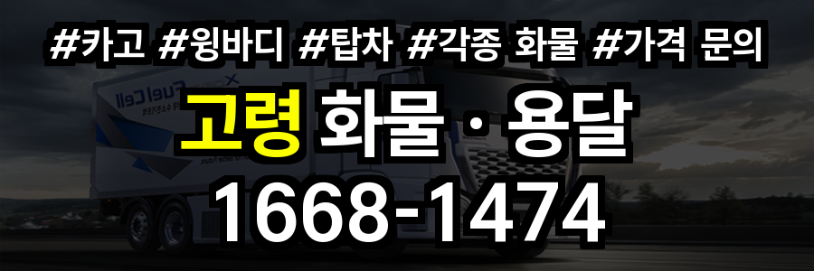 고령 화물 용달