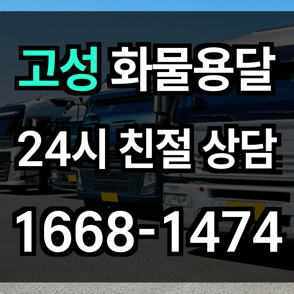 고성 화물 용달