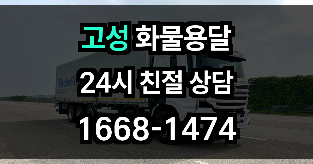 고성 화물 용달