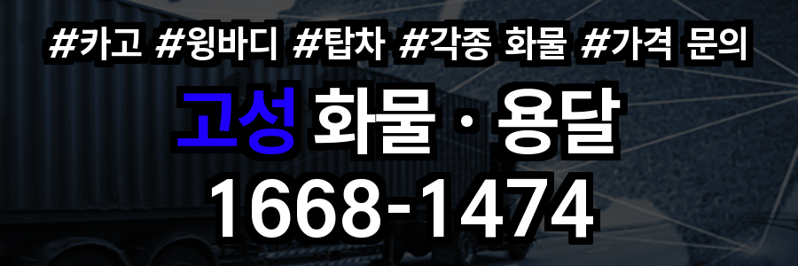 고성 화물 용달