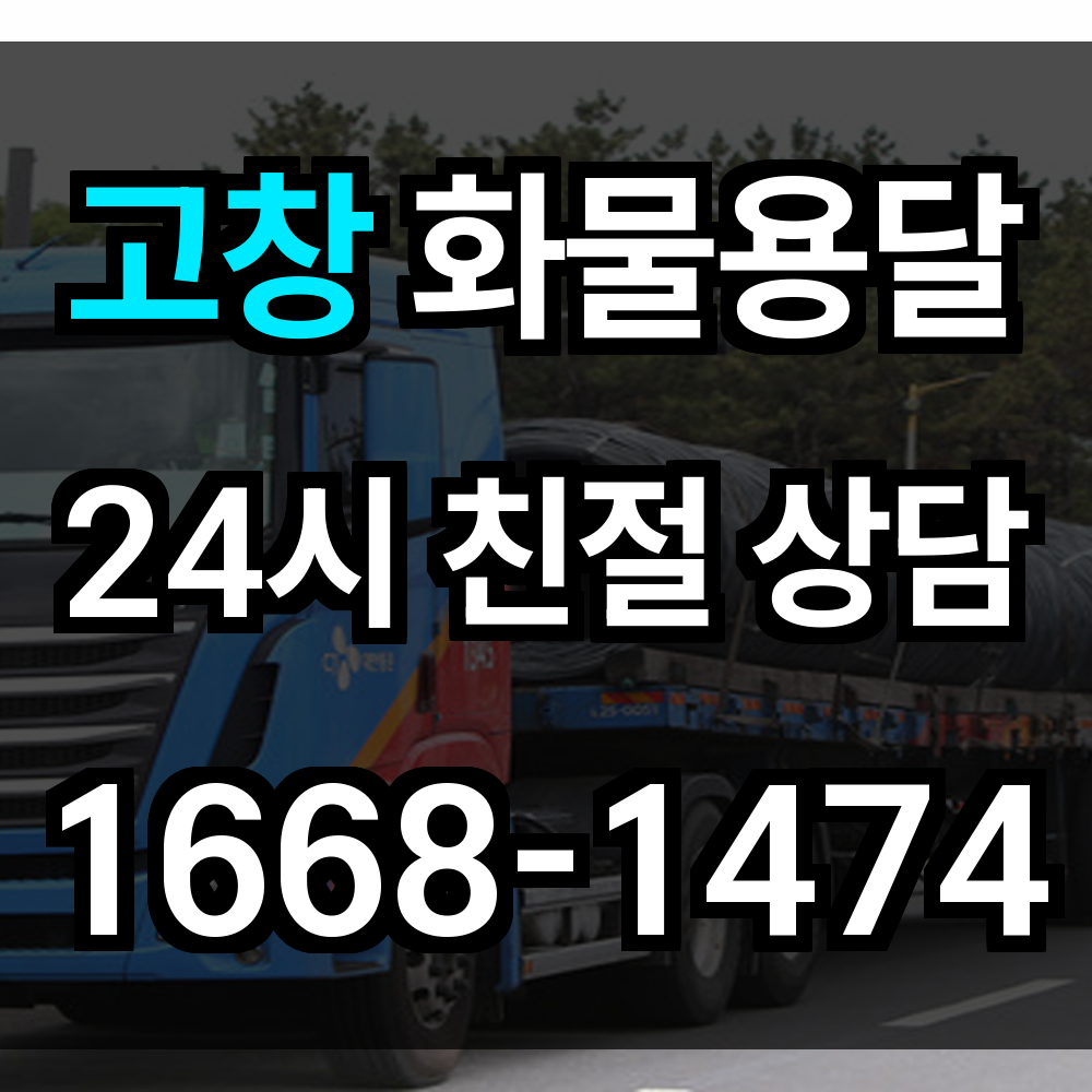 고창 화물 용달