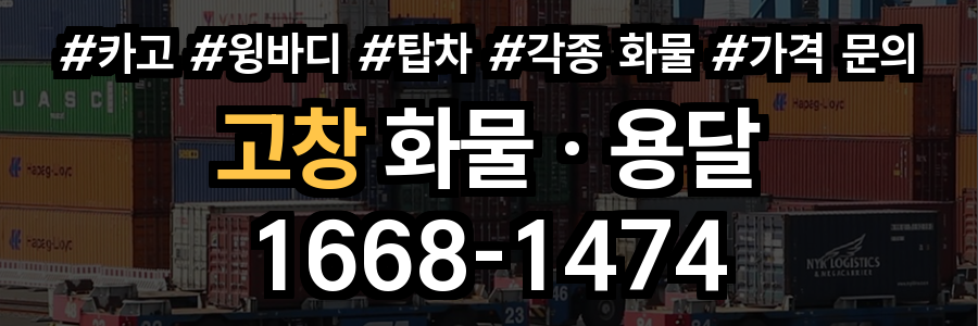 고창 화물 용달