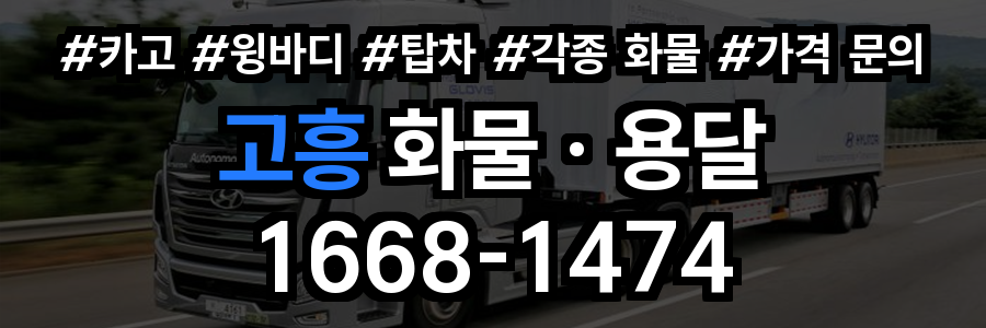 고흥 화물 용달