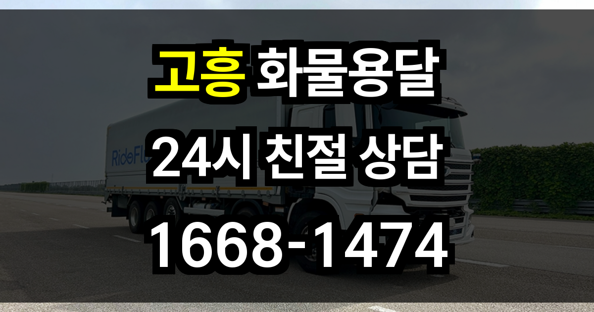 고흥 화물 용달