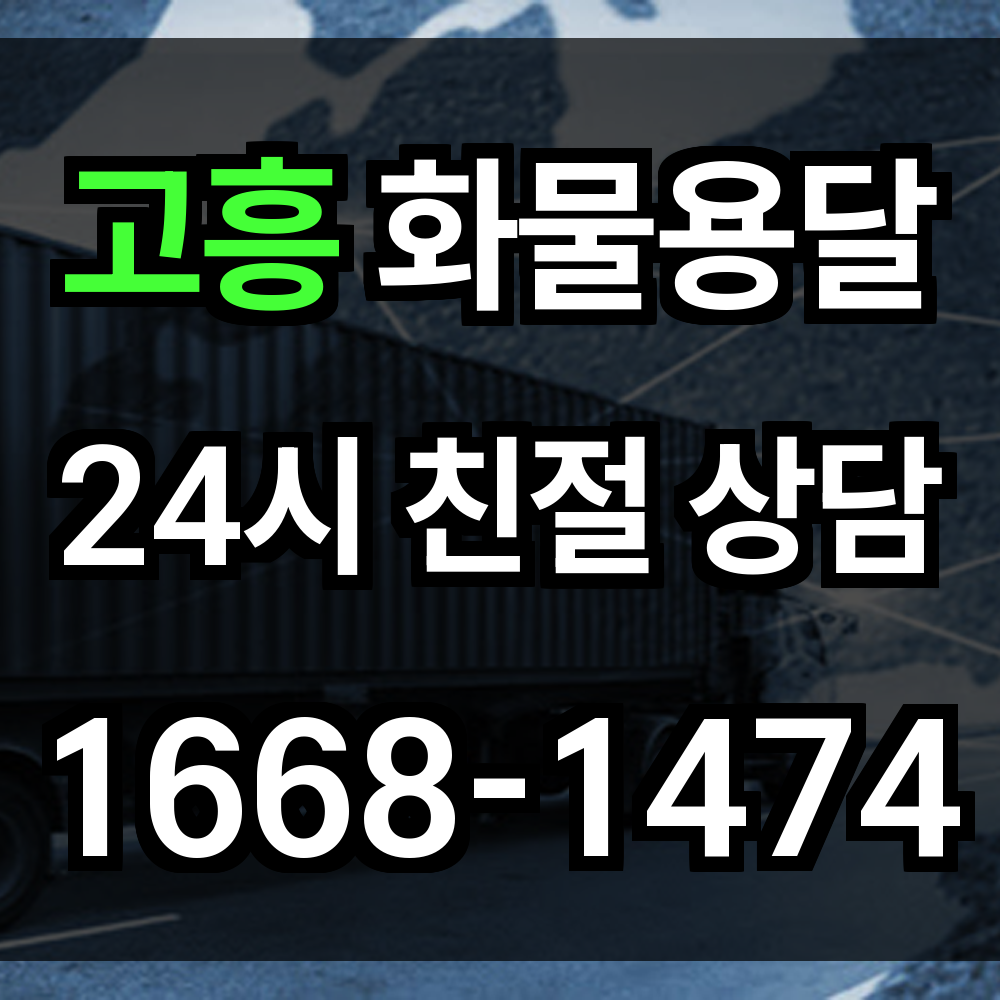 고흥 화물 용달