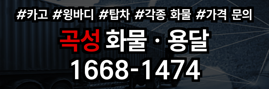 곡성 화물 용달