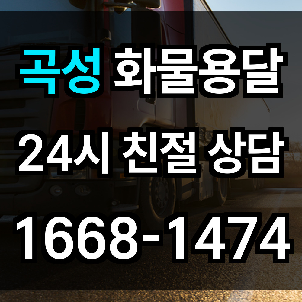 곡성 화물 용달