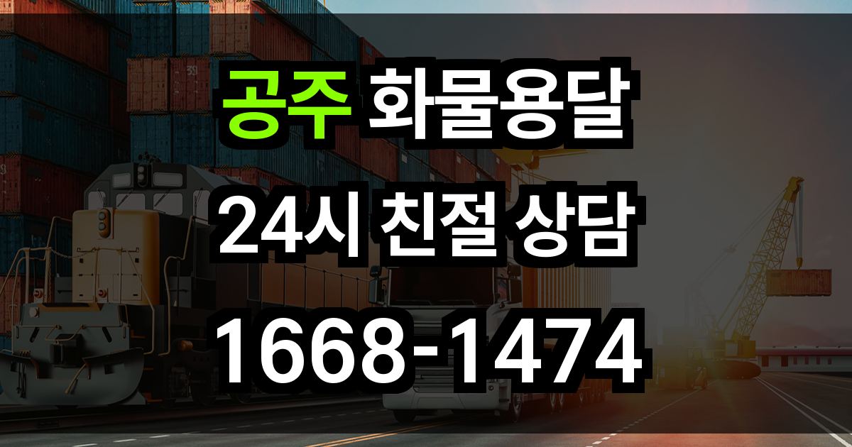 공주 화물 용달
