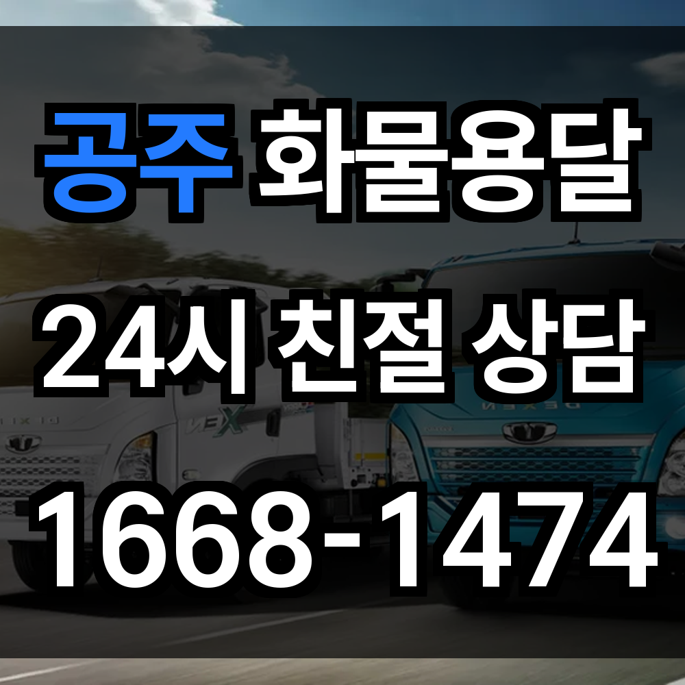 공주 화물 용달