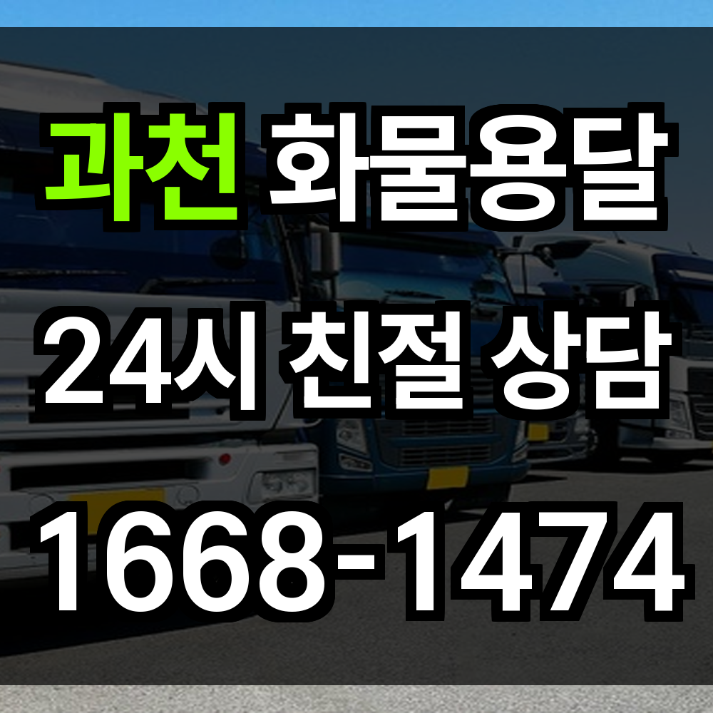 과천 화물 용달