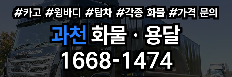 과천 화물 용달