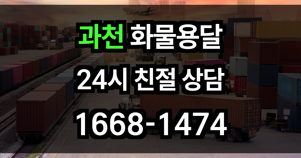 과천 화물 용달