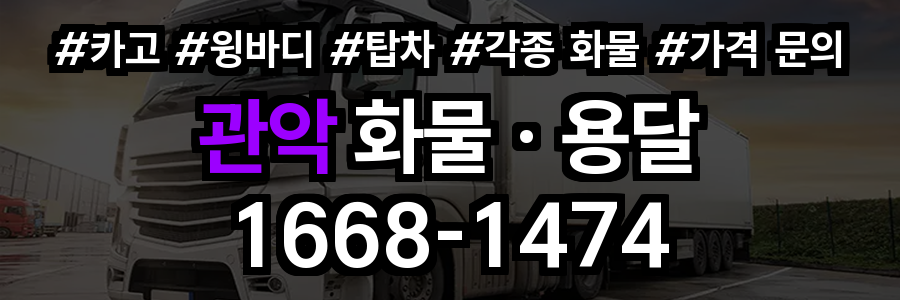 관악 화물 용달
