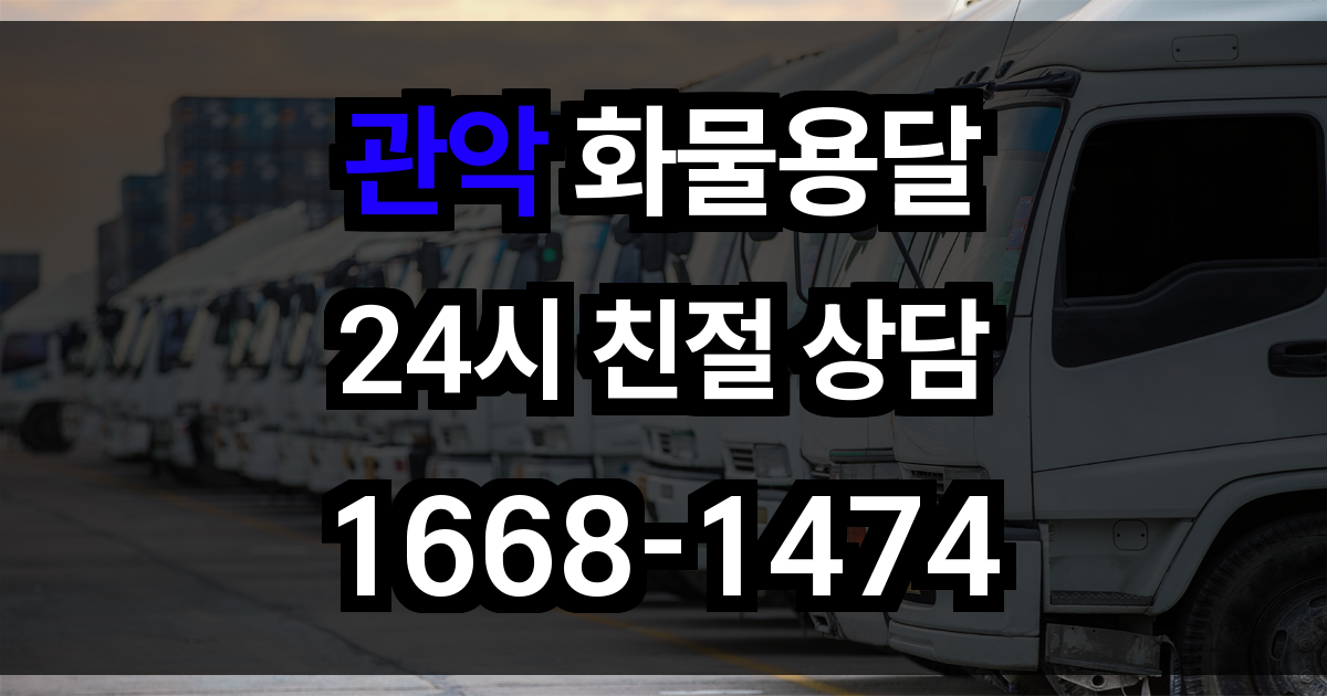 관악 화물 용달