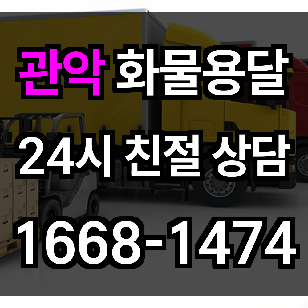 관악 화물 용달