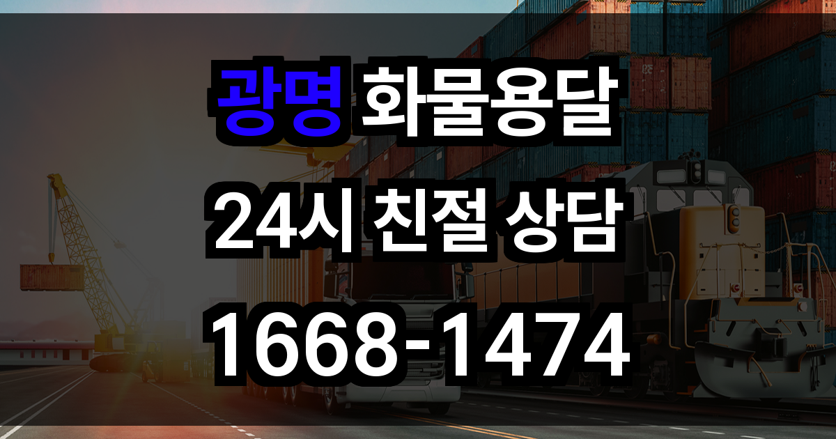 광명 화물 용달