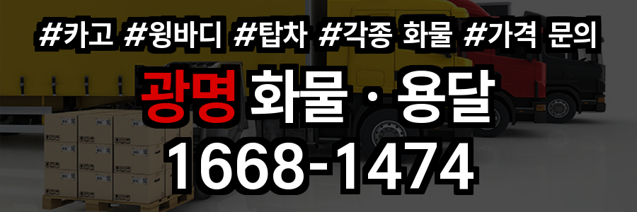 광명 화물 용달