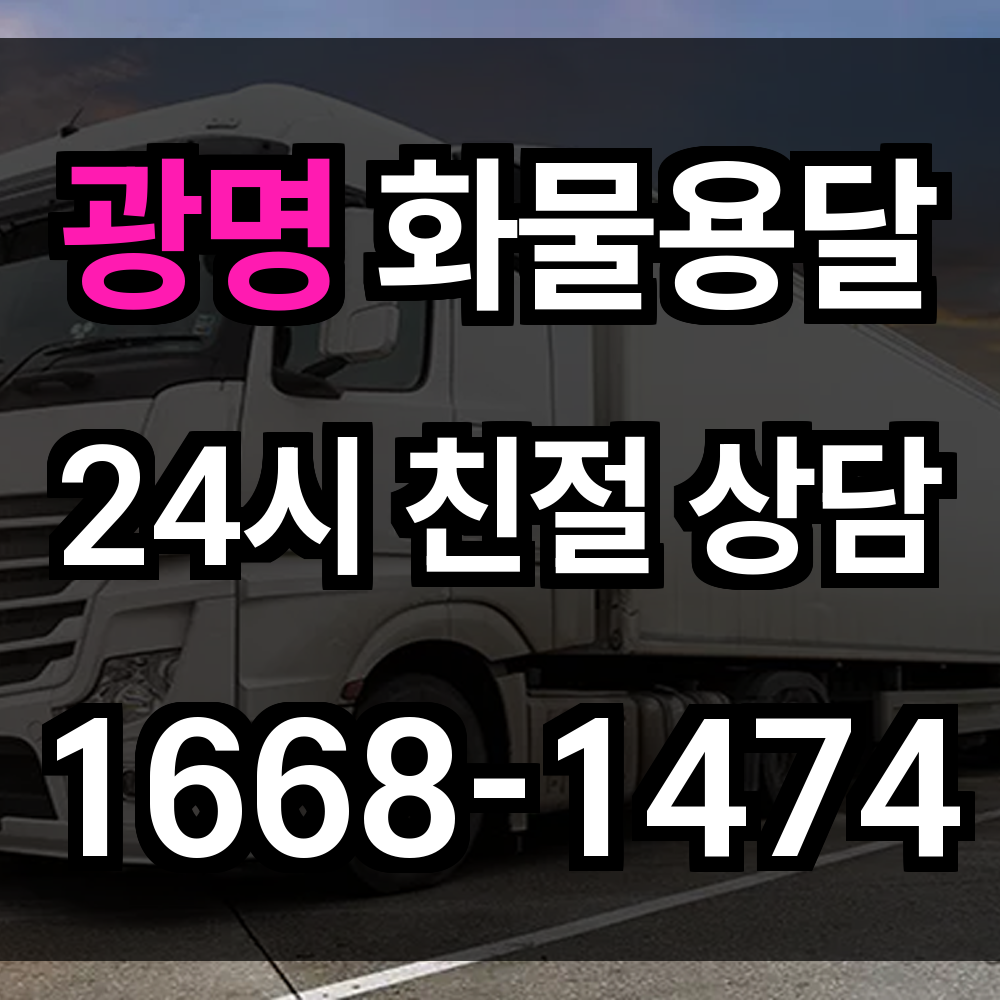 광명 화물 용달