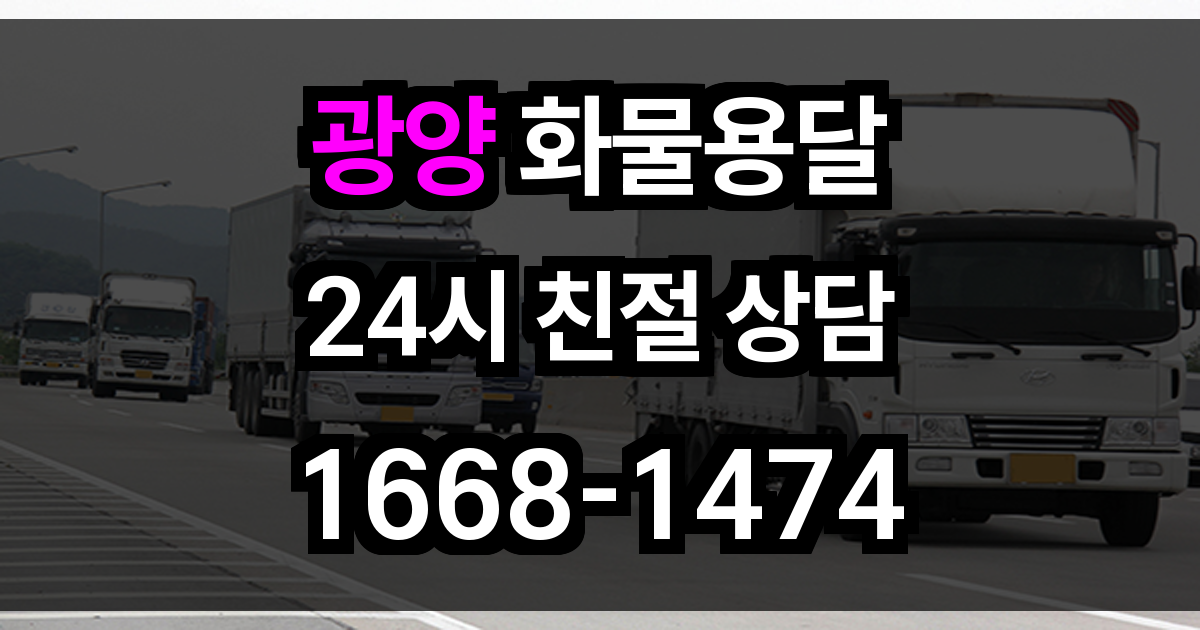 광양 화물 용달