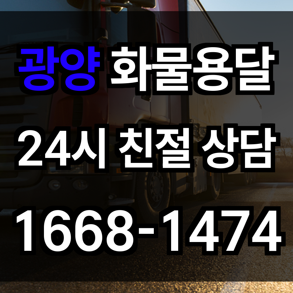 광양 화물 용달
