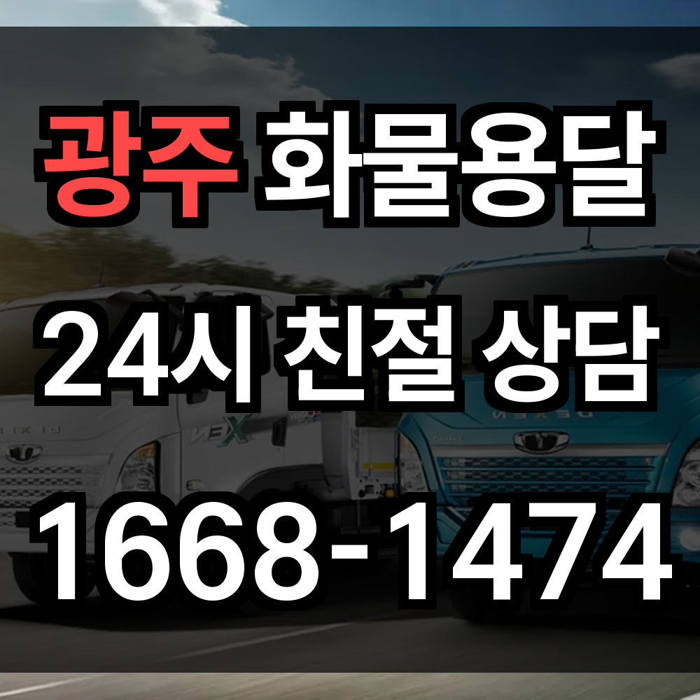광천 화물 용달