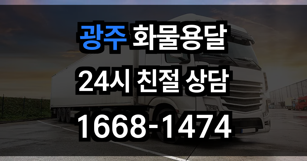광주 화물 용달