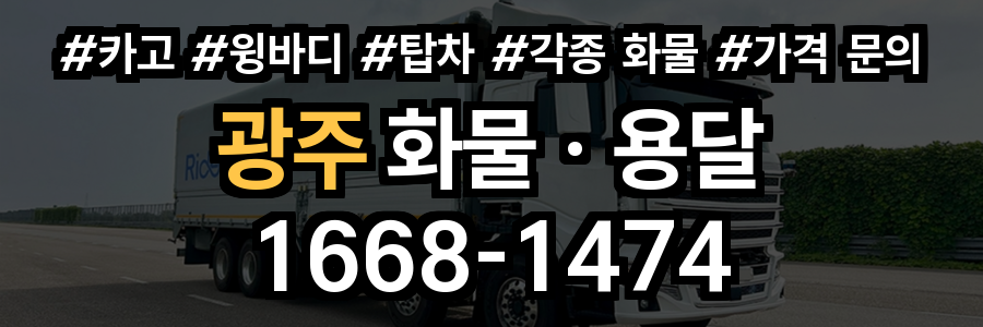 광주 화물 용달