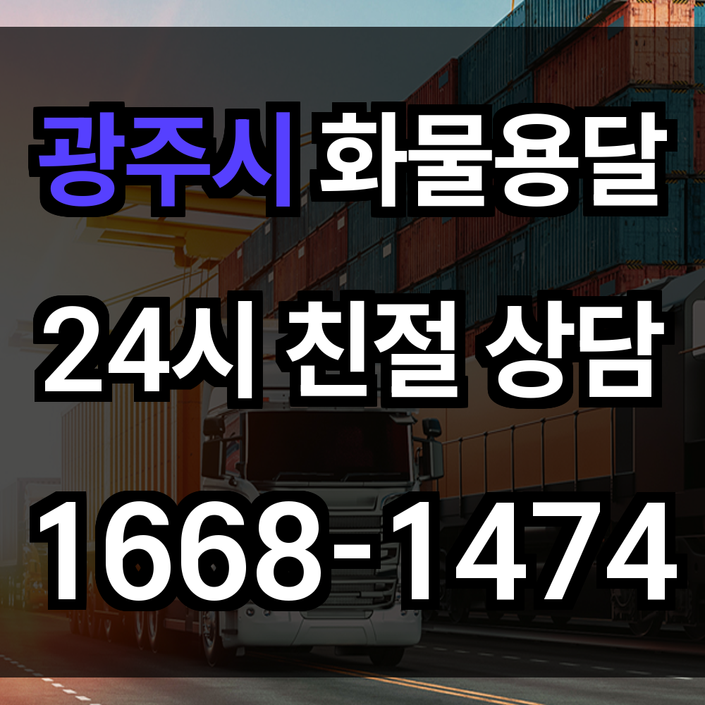 광주시 화물 용달