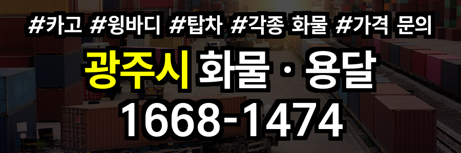 광주시 화물 용달