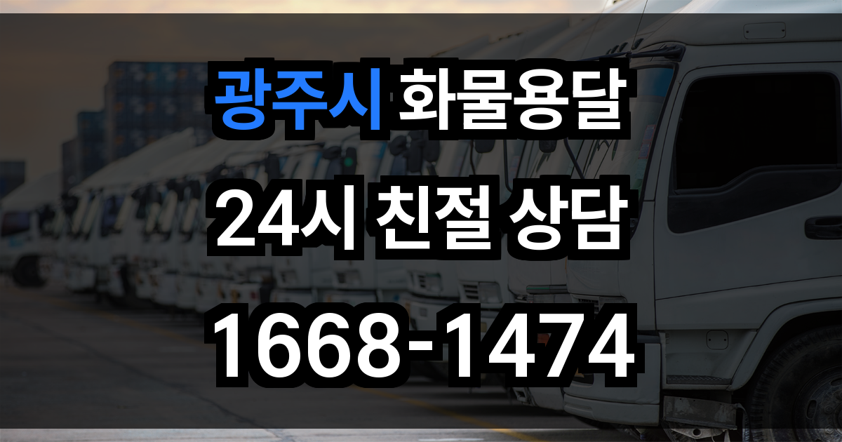 광주시 화물 용달